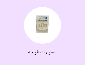 غسولات الوجه