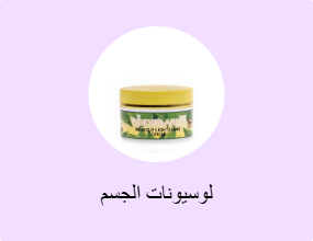 لوسيونات الجسم