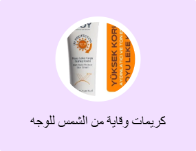 كريمات وقاية من الشمس للوجه