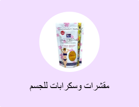 مقشرات وسكرابات للجسم