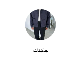 جاكيتات