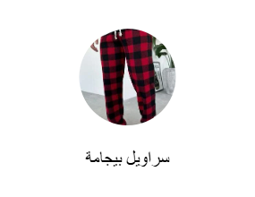سراويل بيجامة