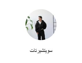 سويتشيرتات