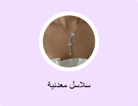 سلاسل معدنية