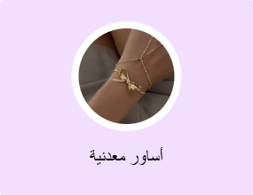 أساور معدنية