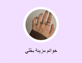 خواتم مزينة بحُلي