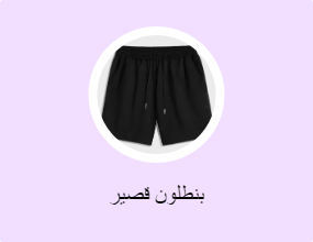 بنطلون قصير