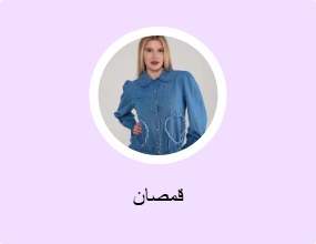 قمصان