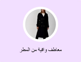 معاطف واقية من المطر