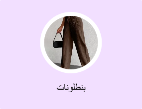 بنطلونات