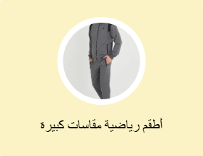 أطقم رياضية مقاسات كبيرة