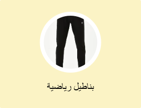 بناطيل رياضية