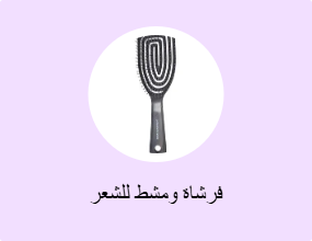 فرشاة ومشط للشعر