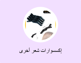 إكسسوارات شعر أخرى