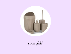 أطقم حمام