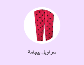 سراويل بيجامة