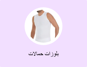 بلوزات حمالات