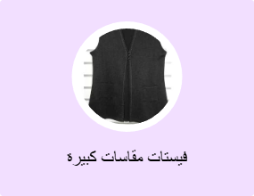 فيستات مقاسات كبيرة