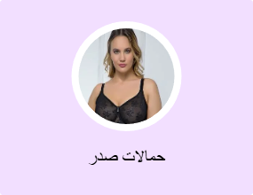 حمالات صدر