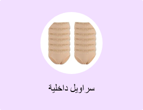 سراويل داخلية