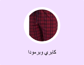 كابري وبرمودا