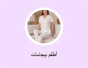 أطقم بيجامات