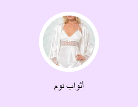 فساتين نوم