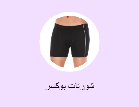 شورتات بوكسر