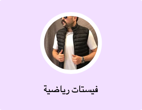 فيستات رياضية