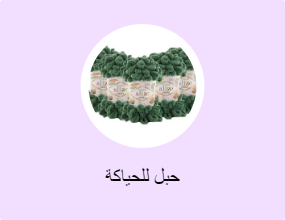 حبل للحياكة