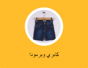 كابري وبرمودا