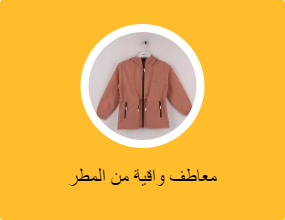 معاطف واقية من المطر