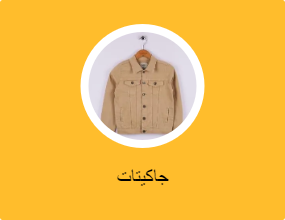 جاكيتات