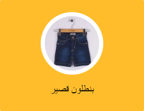 بنطلون قصير
