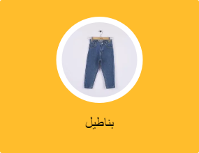 بناطيل