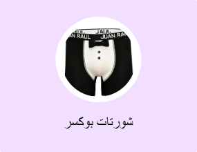 شورتات بوكسر