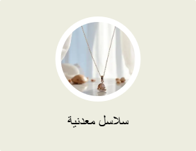 سلاسل معدنية