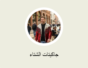 جاكيتات الشتاء