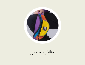 حقائب خصر