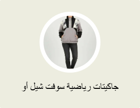 جاكيتات رياضية سوفت شيل أو بولار