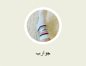 جوارب