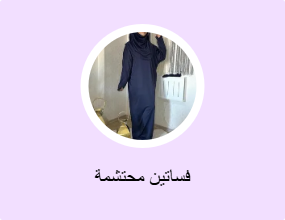 فساتين محتشمة