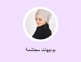 بونيهات محتشمة