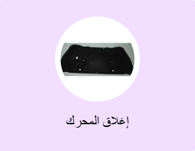 إغلاق المحرك