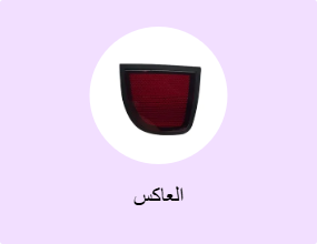العاكس