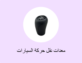 معدات نقل حركة السيارات