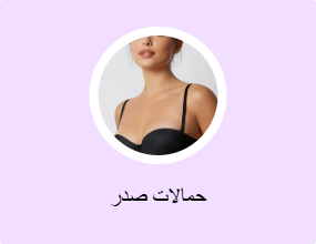 حمالات صدر