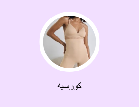 كورسيه