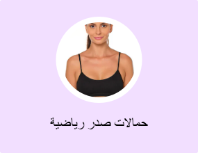 حمالات صدر رياضية