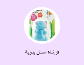 فرشاة أسنان يدوية